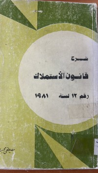 Image of شرح القانون الأستملاك