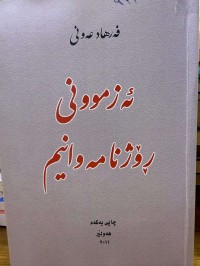 Image of ئەزموونی ڕۆژنامەوانیم