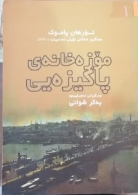 Image of مۆزەخانەى پاکیزەیی