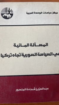Image of المسألة المائية في السياسة السورية تجاه تركيا