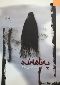 Image of پەناهەندە