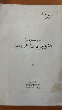 Image of موسوعة القوانين  الخاصة بالزراعة