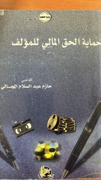 Image of حماية الحق المالي للمؤلف