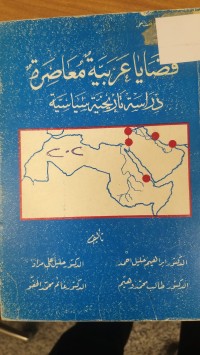 Image of قضايا عربية معاصرة