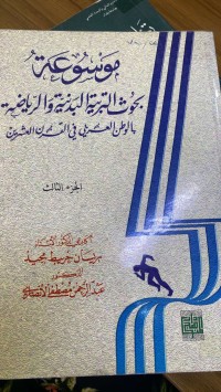 Image of موسوعة بحوث التربیة  البدنیة  و الریاضة