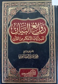 Image of روائع البیان تفسیر آیات الأحکام