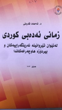 Image of زمانی ئەدەبی کوردی لە نێوانی تێروانینە نەریتگەراییەکان و بیردۆزە هاوچەخەکاندا