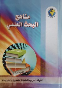 Image of مناهج البحث العلمي