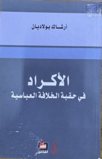Image of الاكراد في حقبة الخلافة العباسية
