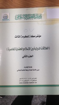 Image of مؤتمر مكة الكرمة الثالت العلاقات الدةوليةبين الاسلام والحضارة العاصرة
