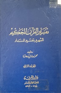 Image of تفسير القرآن الكريم الشهير بتفسير المنار