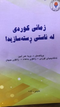 Image of زمانی کوردی لە ئاستی رستەسازیدا