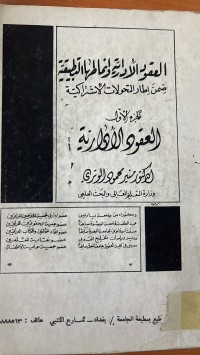 Image of العقود الأدارية  وانما طها التطبيقية  ضمن اطار التحولات الأشراكية