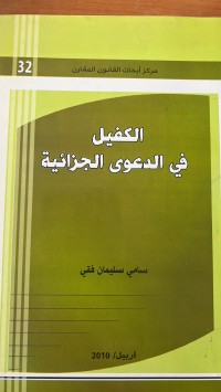 Image of الكفيل في الدعوى الجزائية