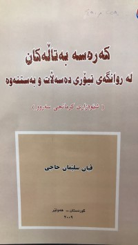 Image of کەرەستە بەتاڵەکان لە روانگەی تیۆری دەستەڵات و بەستەوە