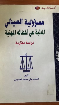 Image of مسؤولية الصيدلي المدين عن أخطائه المهنية