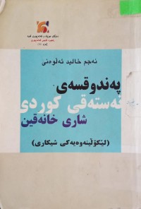 Image of پەندوقسەی نەستەقی کوردی شاری خانەقین