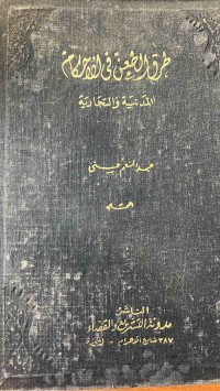Image of طرق الطعن في الحكام المدين والتجارية