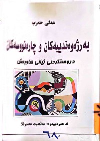 Image of به‌رژه‌وه‌نديه‌كان و چاره‌نوسه‌كان
