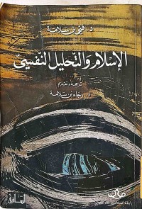 Image of الإسلام والتحليل النفسي