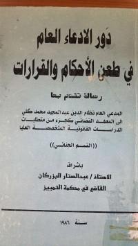Image of دور الأدعاء العام في الطعن الأحكام والقرارات