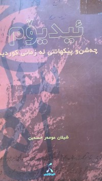 Image of ئید یۆم چەشن و پێکهاتەکانی لە زمانی کوردیدا