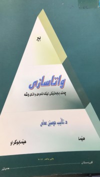 Image of واتاسازی چەند بابەتێکی لێکدانەوەی واتای وشە