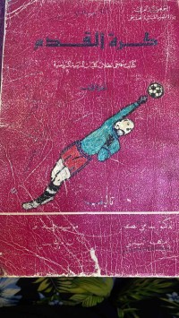 Image of کرة القدم