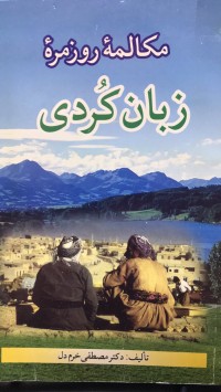 Image of مکالمات روزمرە زبان کردی