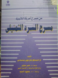 Image of مسرح السرد التمثيلي
