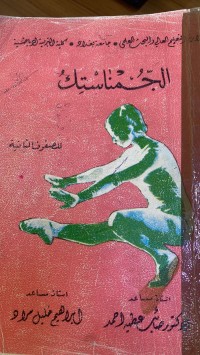 Image of الجمناستک