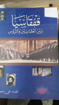 Image of قفقاسيا بين العثمانيين والروس