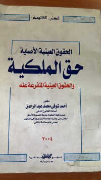 Image of الحقوق العينية الأصلية حق الملكية