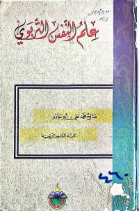 Image of علم النفس التربوى
