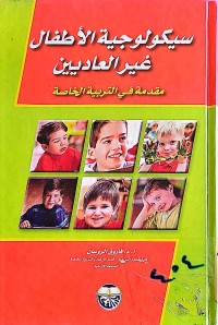 Image of سيكولوجيةالأطفال غير العاديين