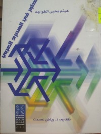 Image of محاور في المسرح العربي