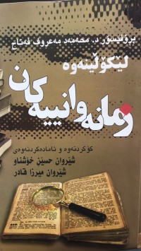 Image of لێکۆلینەوە زمانەوانییەکان