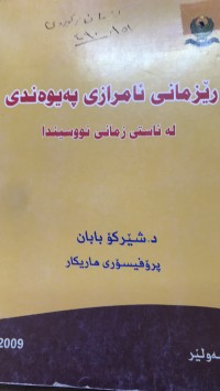 Image of رێزمانی ئامرازی پەیوەندی لە ئاستی ازمانی نووسیندا
