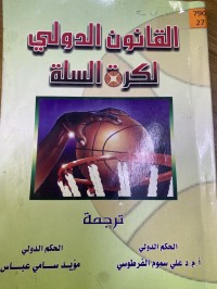 Image of القانون الدولی لکرة السلة
