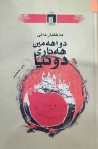 Image of دواهەمین هەناری دونیا
