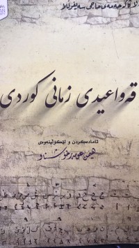 Image of قەواعیدی زمانی کوردی