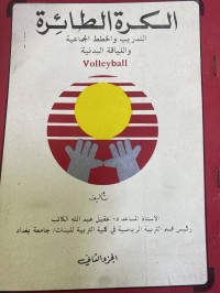 Image of الکرة الطائرة