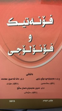 Image of فۆنەتیک و فۆنۆلۆجی