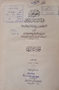 Image of الجواهر في تفسير القرآن الكريم