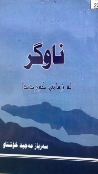 Image of ناوگر لەزمانی کوردیدا