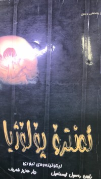 Image of ئەنترۆپۆلۆژیا لێکۆڵینەوەی تییۆری