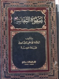 Image of صفوة التفاسير