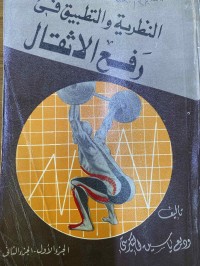 Image of النظریة والتطبیق فى رفع الا ثقال