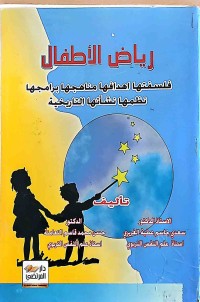 Image of رياض الاطفال (فلسفتها-اهدافها-مناهجها-برامجها-نظمها )نشاتهاالتاريخية