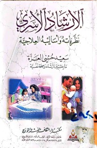 Image of الإرشاد الأسري (نظرياته واساليبه العلاجية)